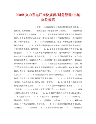 《安全管理》之300MW火力发电厂岗位规范-财务管理-出纳岗位规范 
