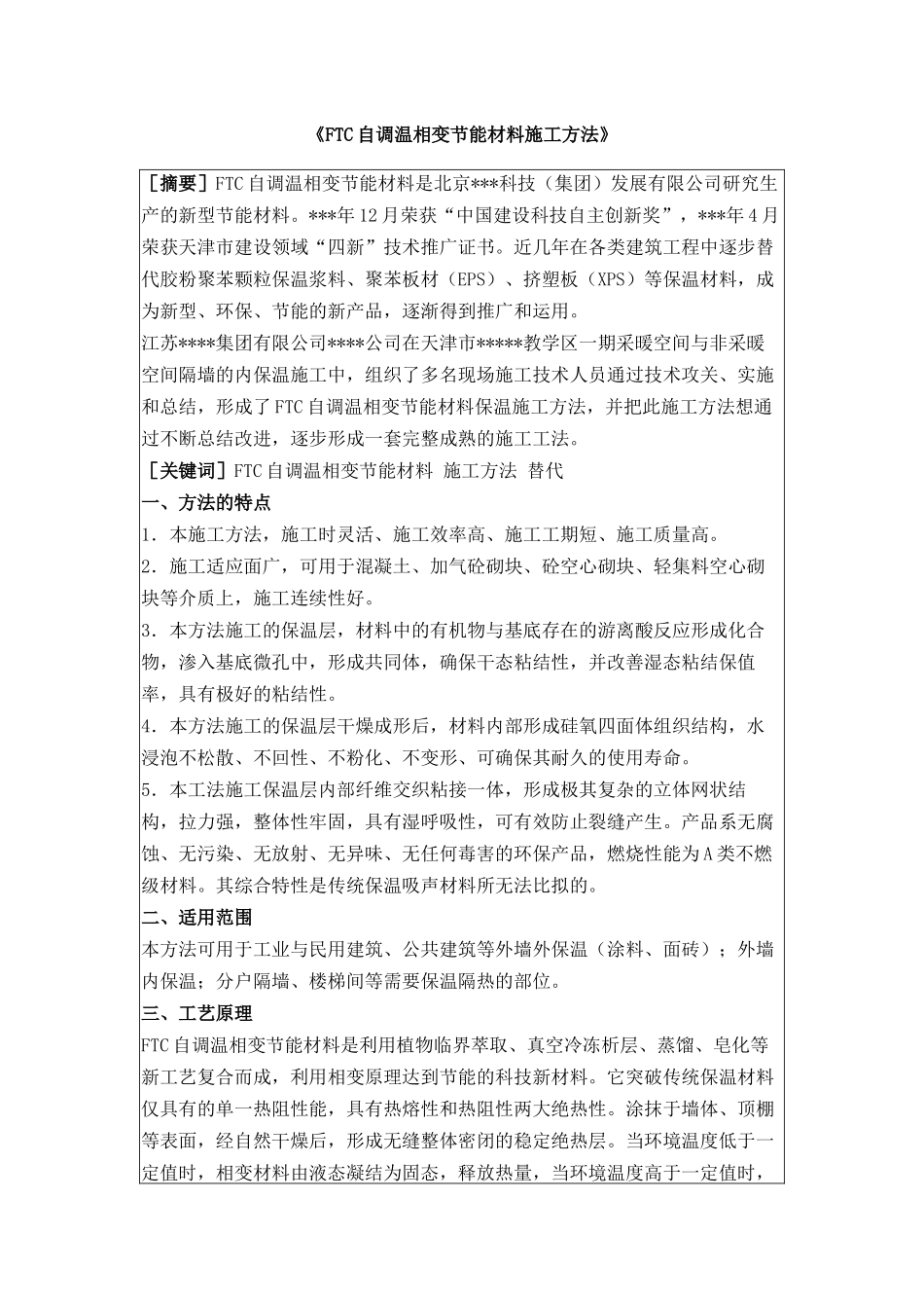 ftc自调温相变节能材料施工工法_第1页