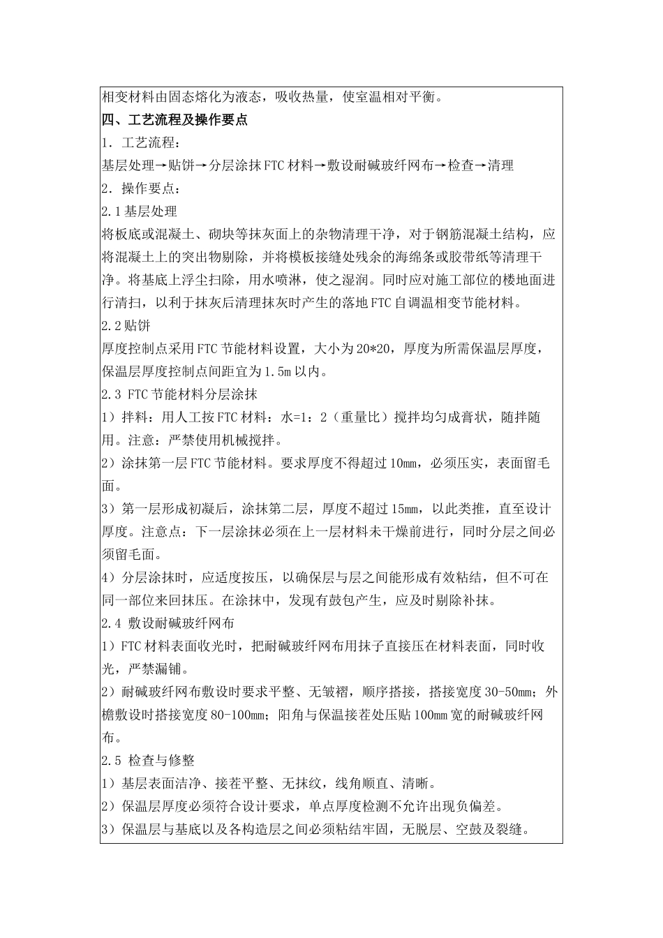 ftc自调温相变节能材料施工工法_第2页