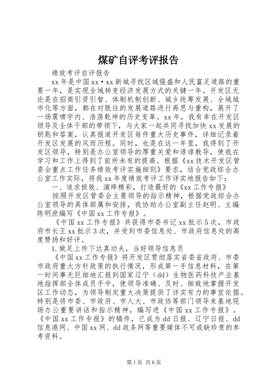 煤矿自评考评报告 _第1页