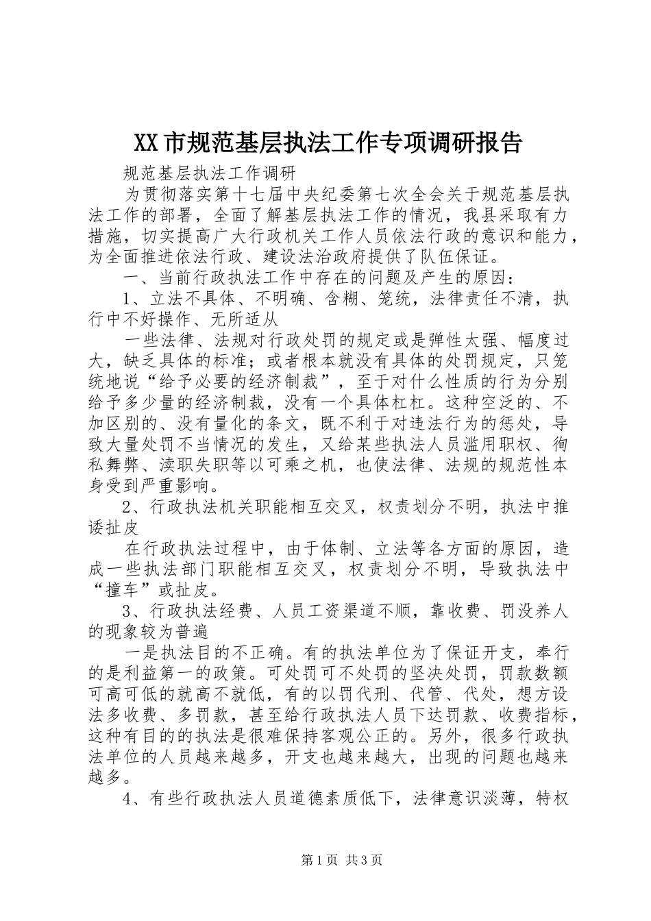 XX市规范基层执法工作专项调研报告 _第1页