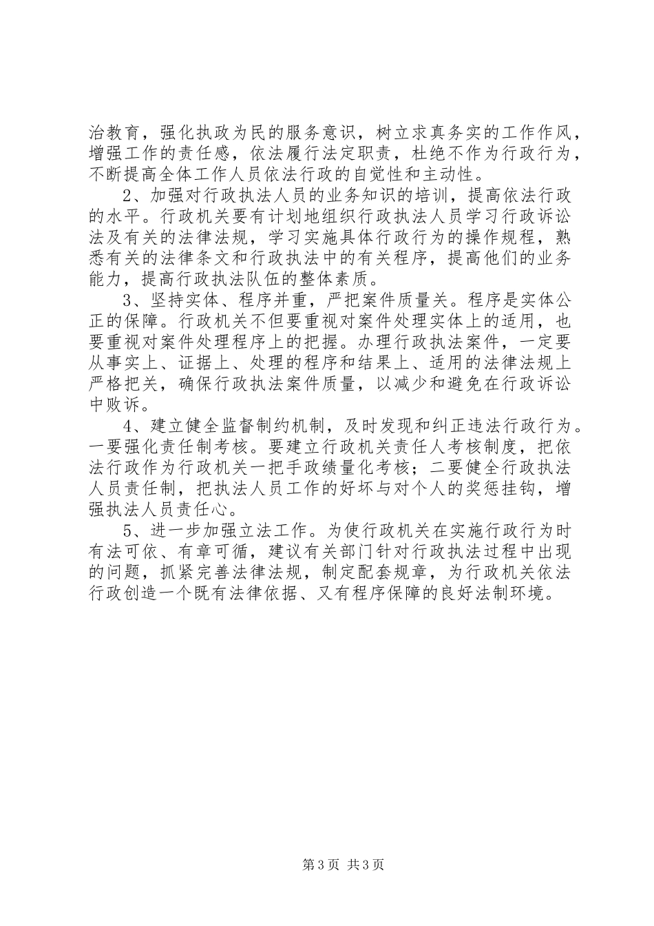 XX市规范基层执法工作专项调研报告 _第3页