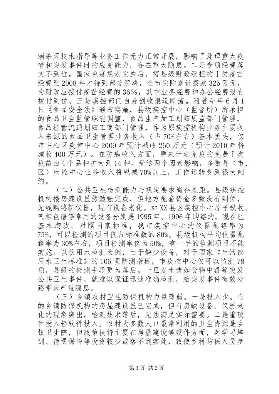 关于我县公共卫生服务体系建设情况的调研报告范文 _第3页