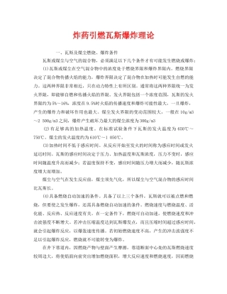 《安全管理》之炸药引燃瓦斯爆炸理论 