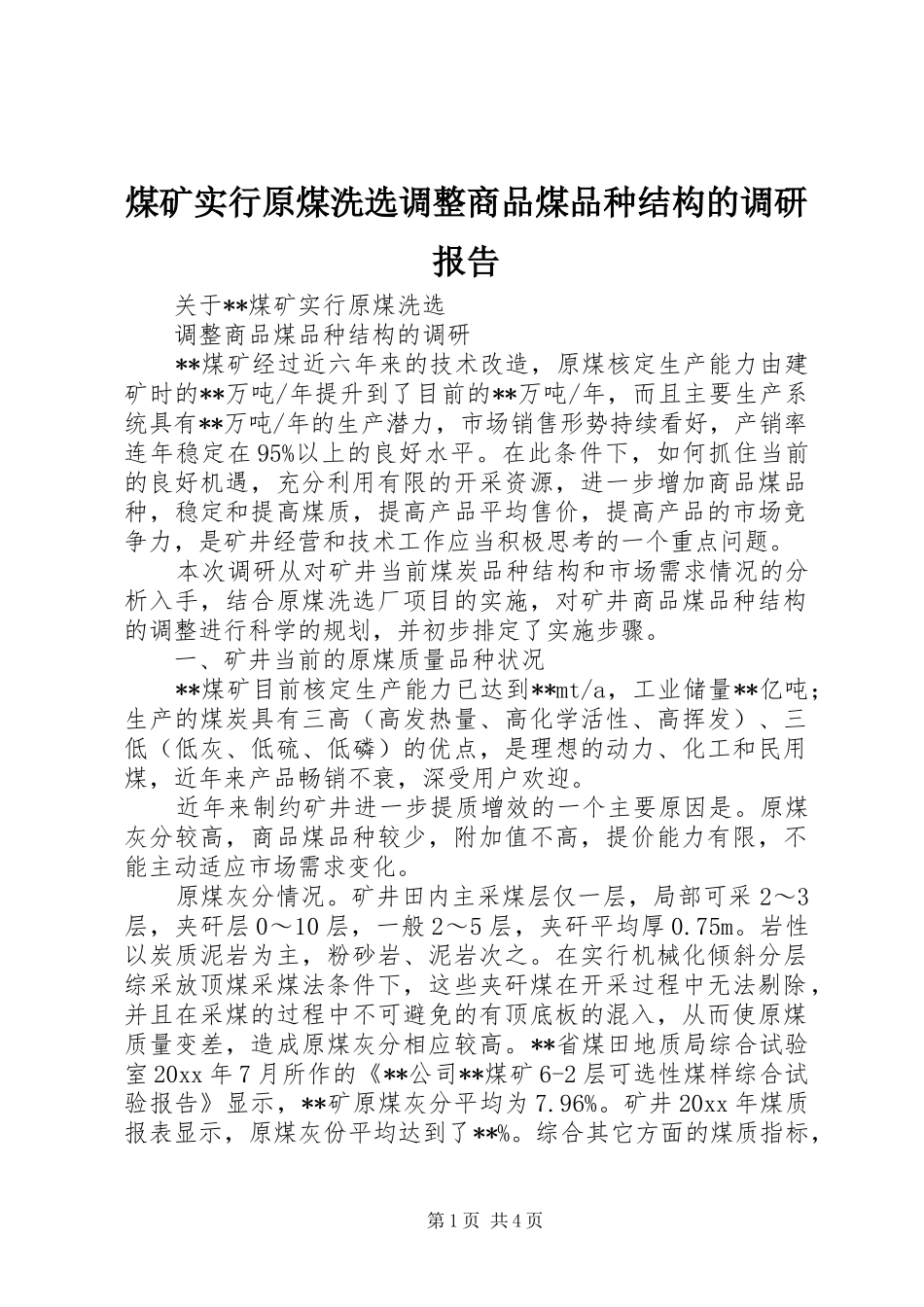 煤矿实行原煤洗选调整商品煤品种结构的调研报告 _第1页