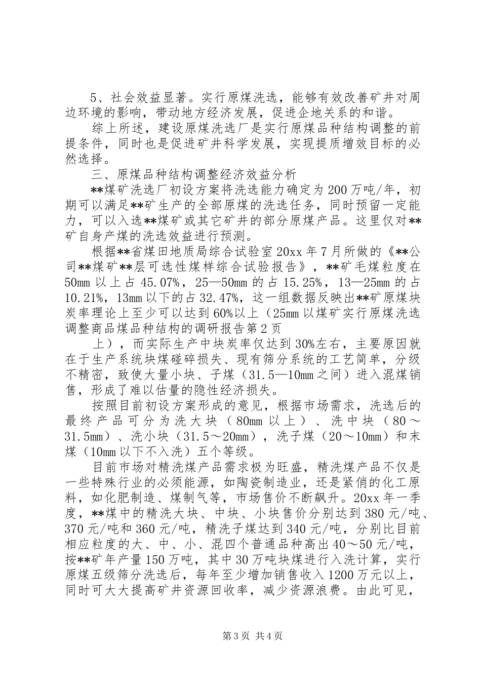 煤矿实行原煤洗选调整商品煤品种结构的调研报告 _第3页