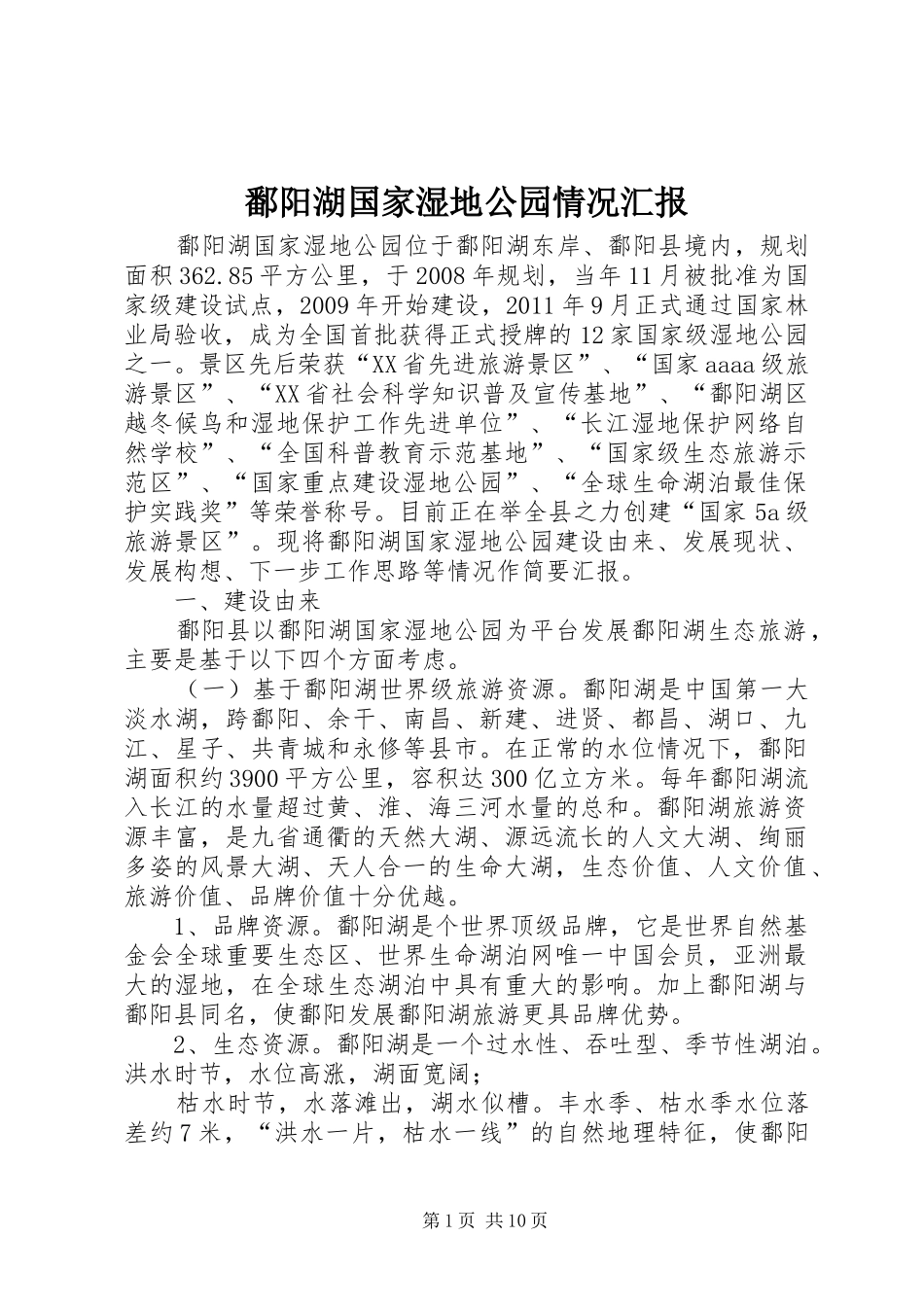 鄱阳湖国家湿地公园情况汇报 _第1页