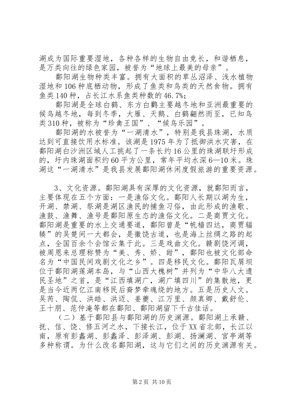 鄱阳湖国家湿地公园情况汇报 _第2页