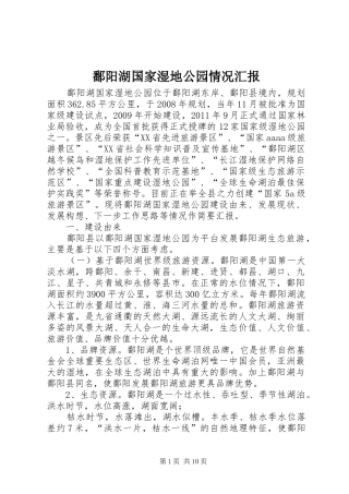 鄱阳湖国家湿地公园情况汇报 