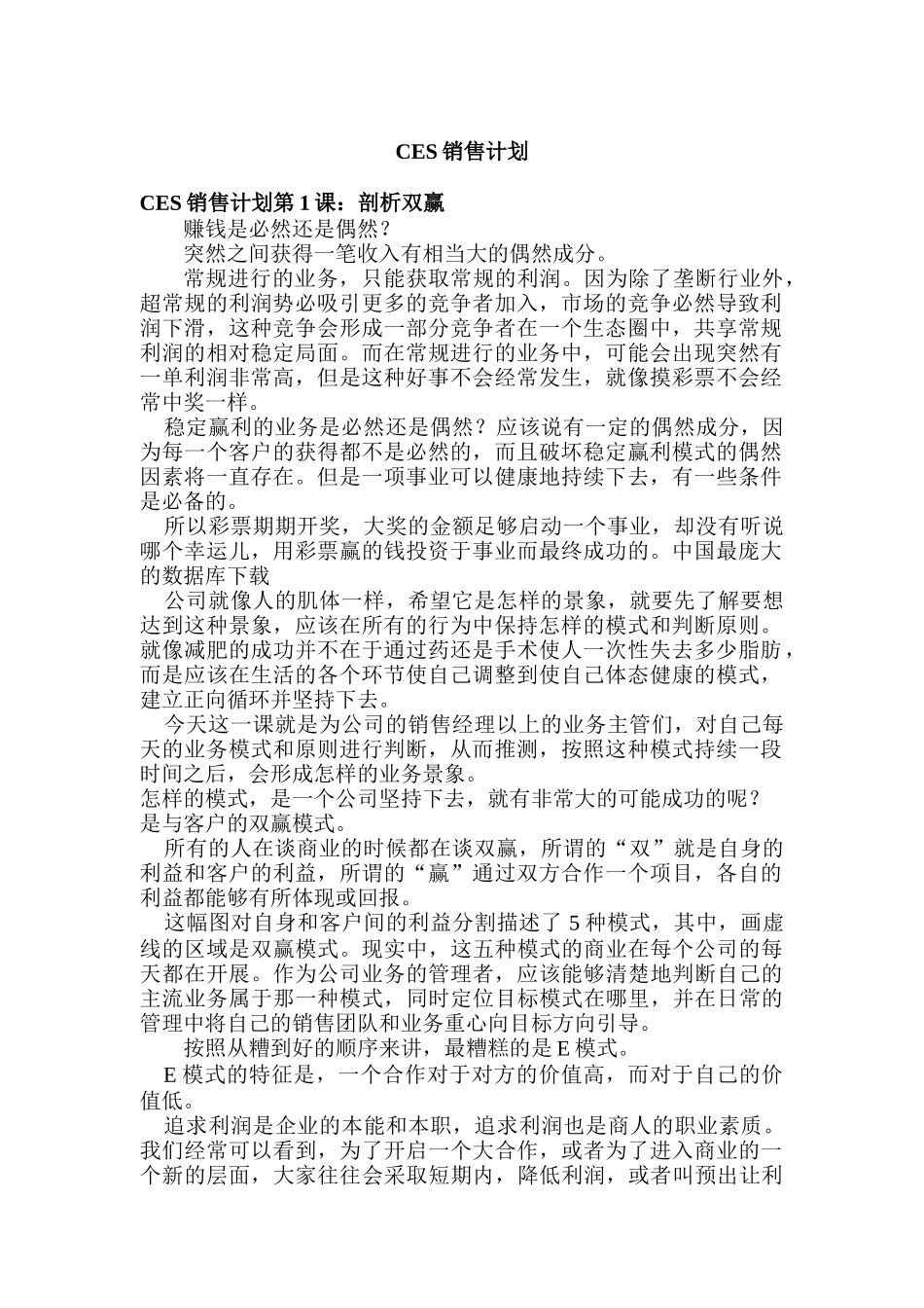 CES销售计划课程_第1页