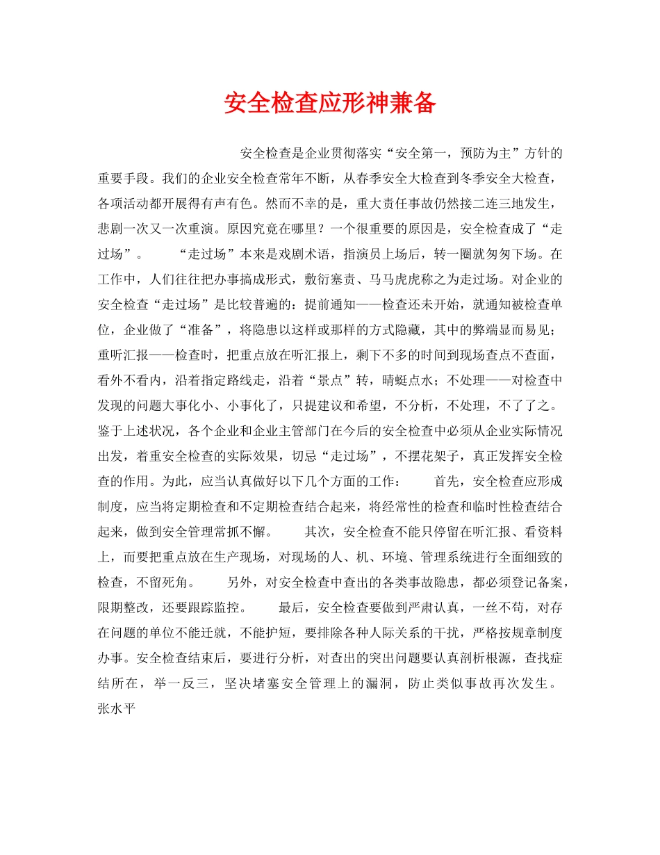 《安全管理》之安全检查应形神兼备 _第1页