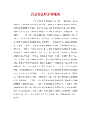 《安全管理》之安全检查应形神兼备 