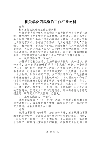 机关单位四风整治工作汇报材料 