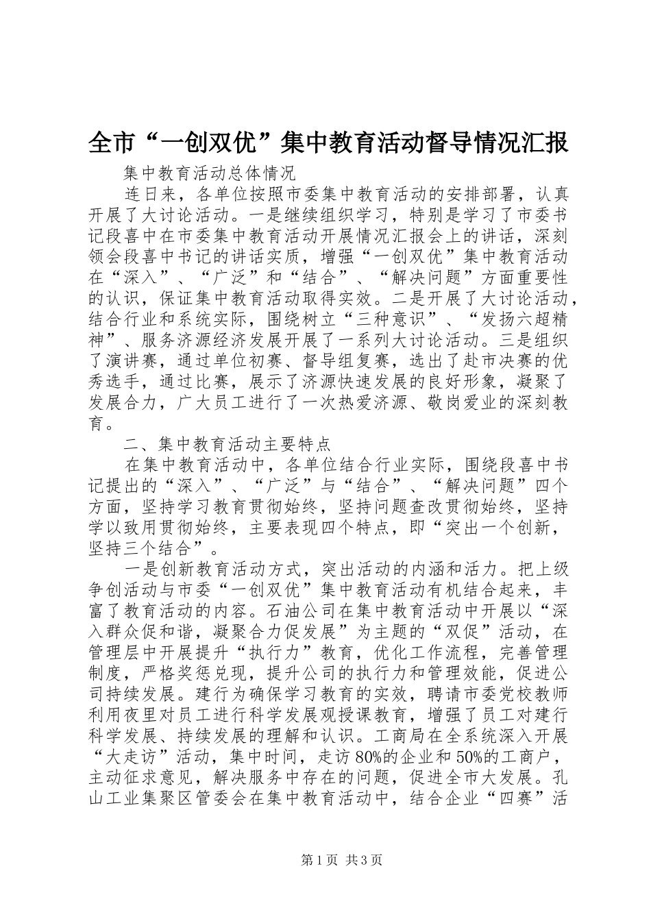全市“一创双优”集中教育活动督导情况汇报 _第1页