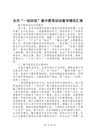 全市“一创双优”集中教育活动督导情况汇报 