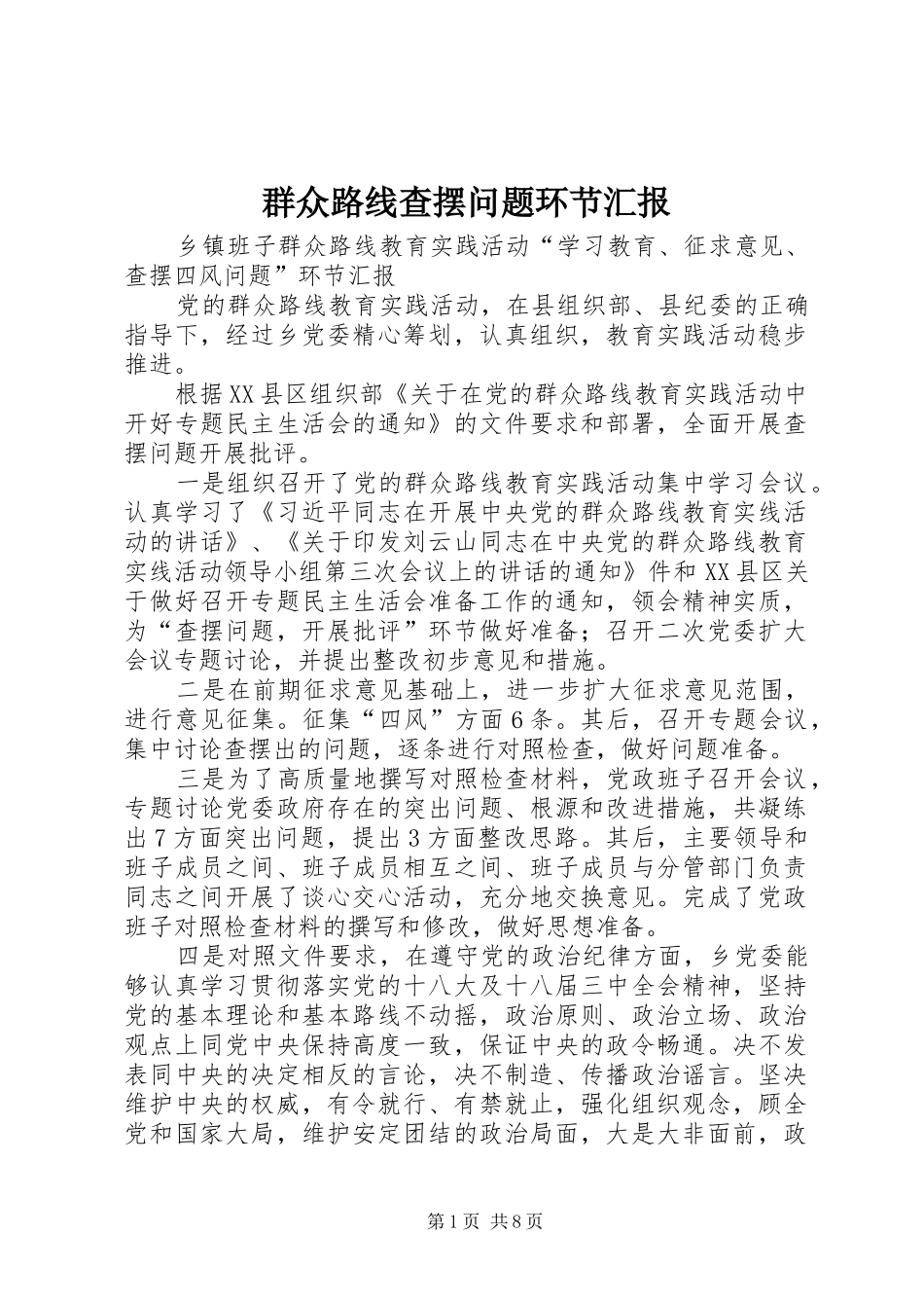 群众路线查摆问题环节汇报 _第1页