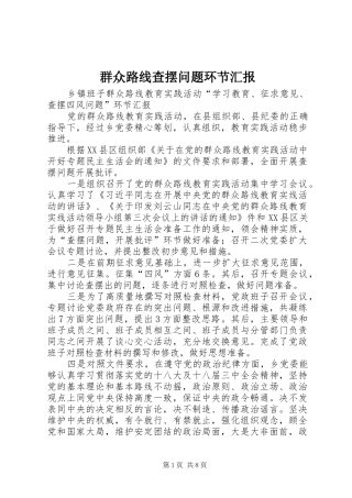 群众路线查摆问题环节汇报 