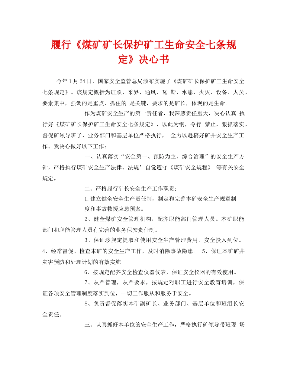 《安全管理文档》之履行《煤矿矿长保护矿工生命安全七条规定》决心书 _第1页