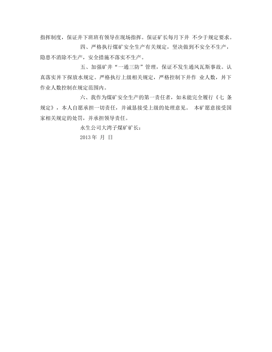 《安全管理文档》之履行《煤矿矿长保护矿工生命安全七条规定》决心书 _第2页