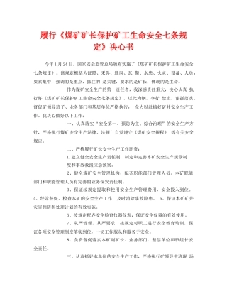 《安全管理文档》之履行《煤矿矿长保护矿工生命安全七条规定》决心书 