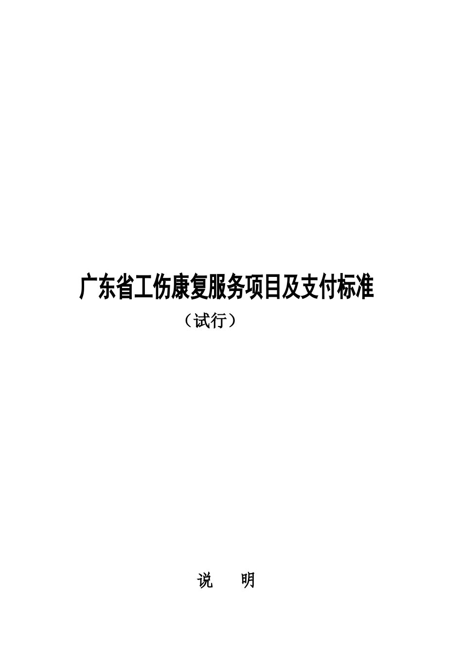 广东省工伤康复服务项目及支付标准_第1页