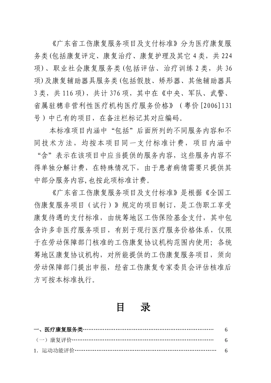 广东省工伤康复服务项目及支付标准_第2页