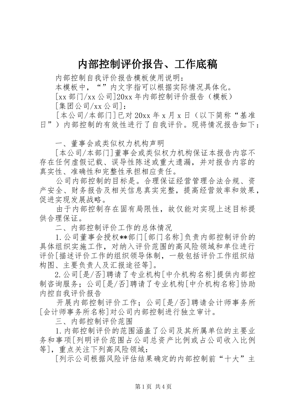内部控制评价报告、工作底稿 _第1页