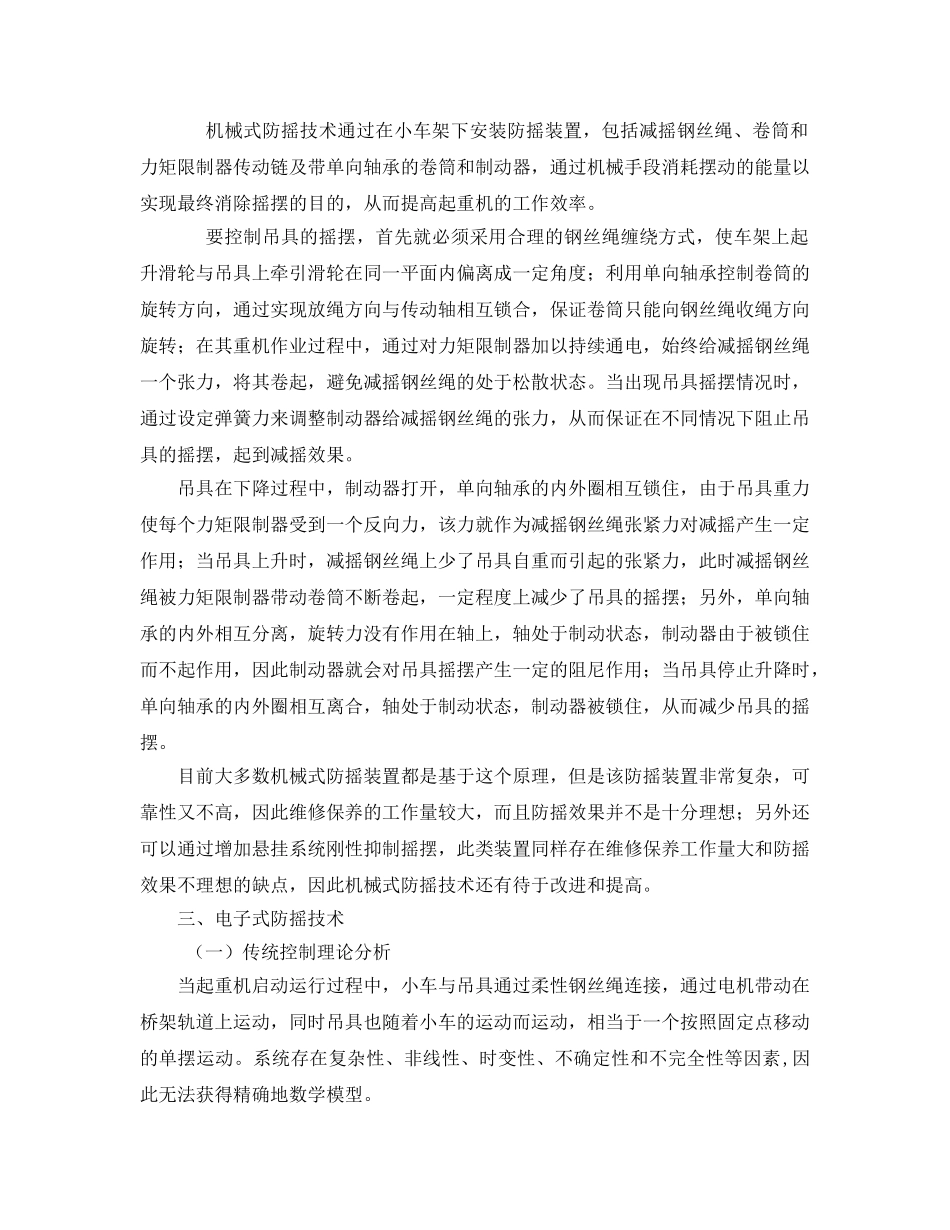 《安全管理论文》之起重机防摇技术研究 _第2页