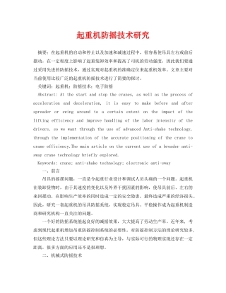 《安全管理论文》之起重机防摇技术研究 