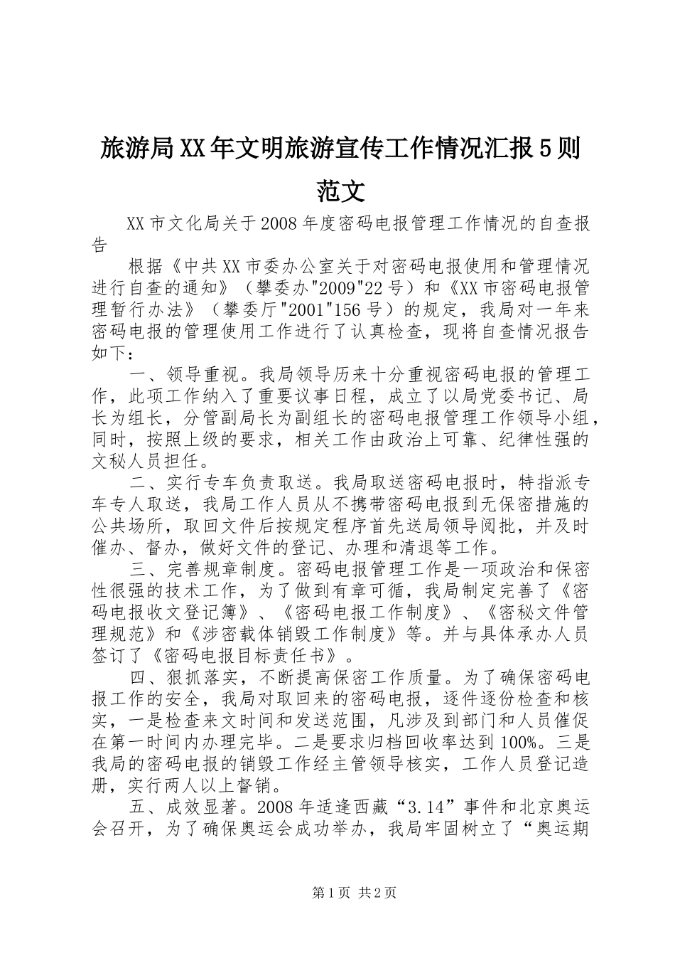 旅游局XX年文明旅游宣传工作情况汇报5则范文 _第1页