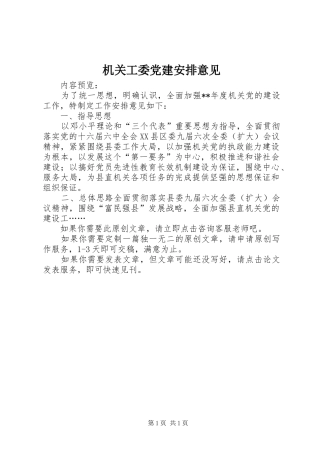 机关工委党建安排意见