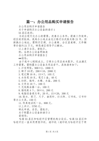 篇一：办公用品购买申请报告 