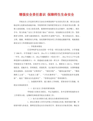 《安全常识-灾害防范》之增强安全责任意识 保障师生生命安全 