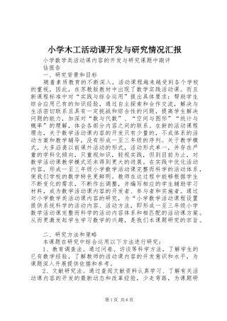 小学木工活动课开发与研究情况汇报 