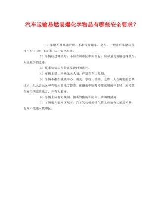 《安全管理》之汽车运输易燃易爆化学物品有哪些安全要求？ 