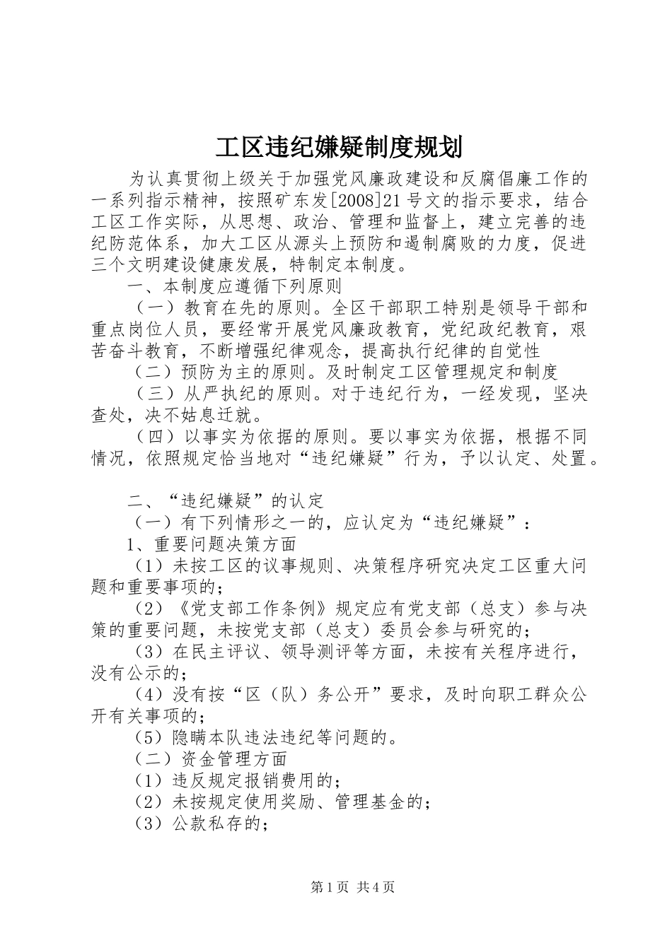 工区违纪嫌疑制度规划_第1页