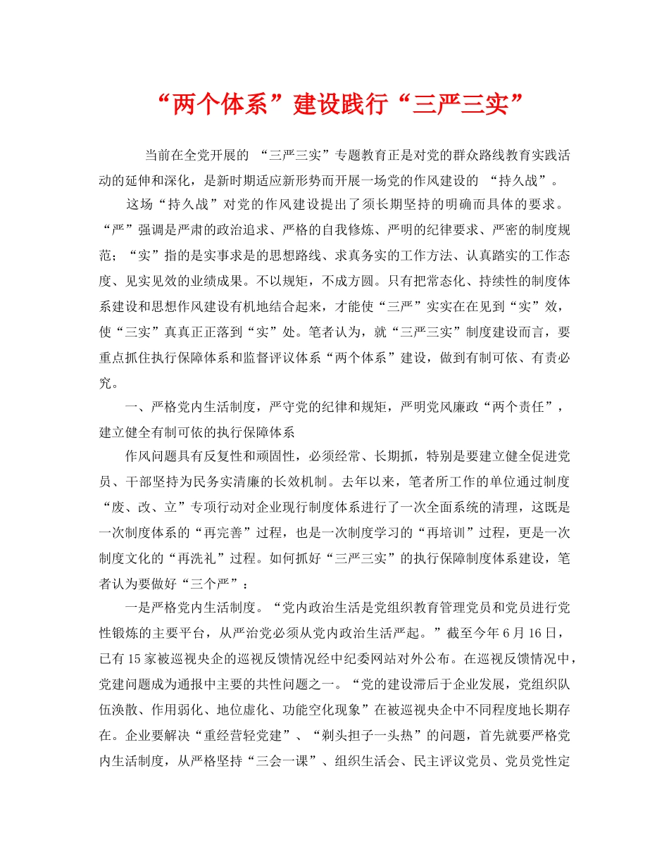 《安全管理》之“两个体系”建设践行“三严三实” _第1页