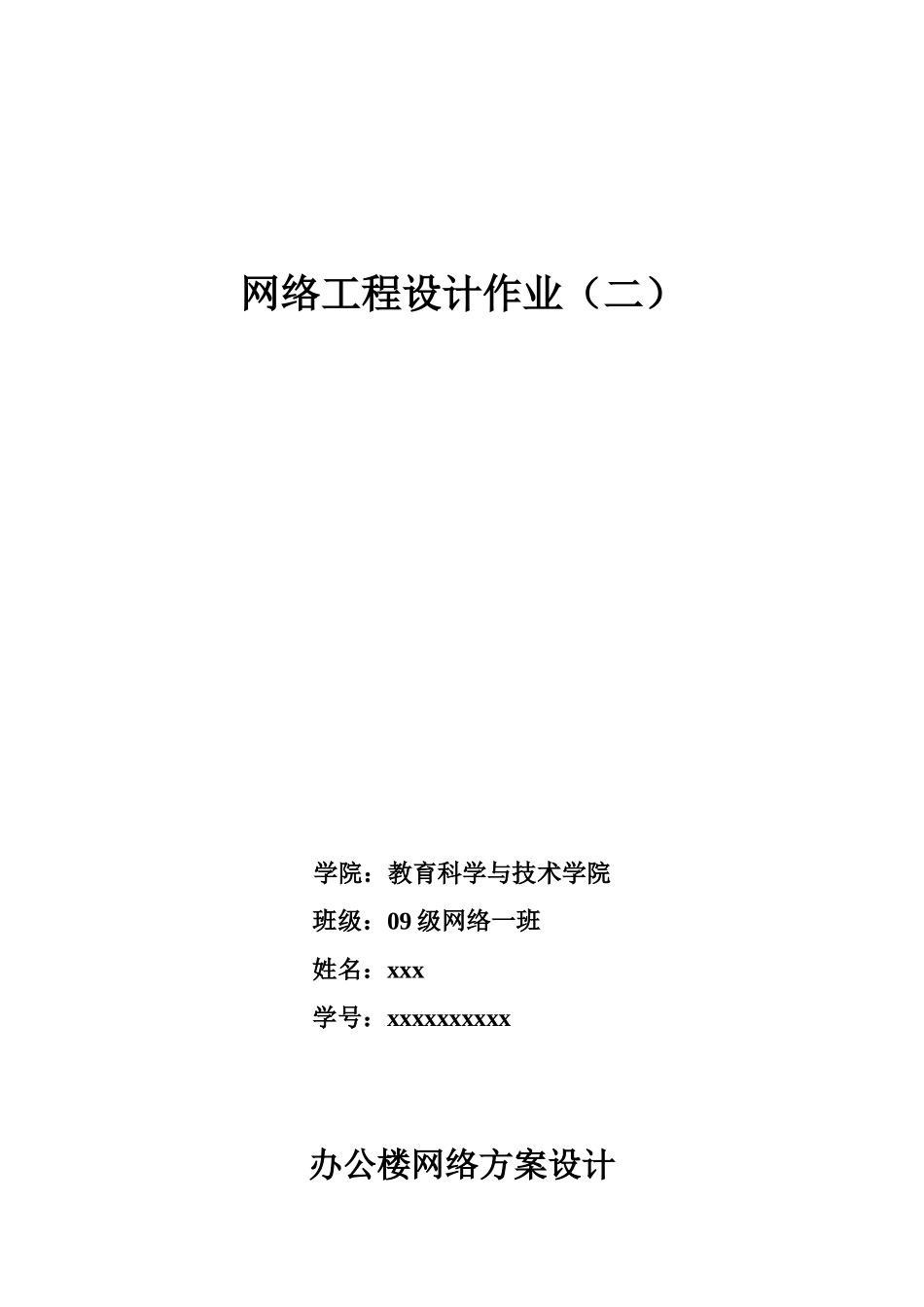 办公楼网络方案设计要点_第1页
