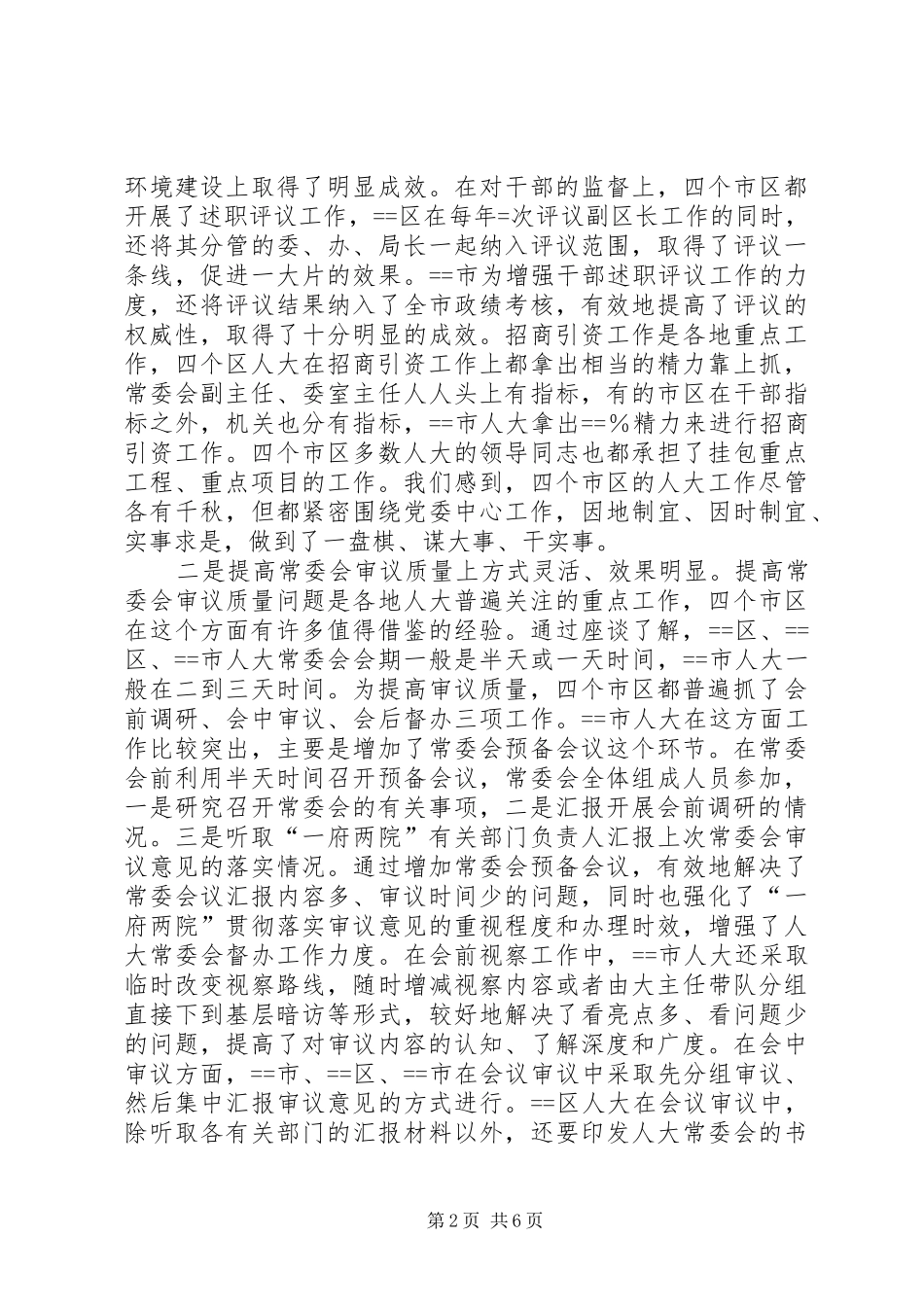 人大关于赴某地学习考察情况的报告 _第2页