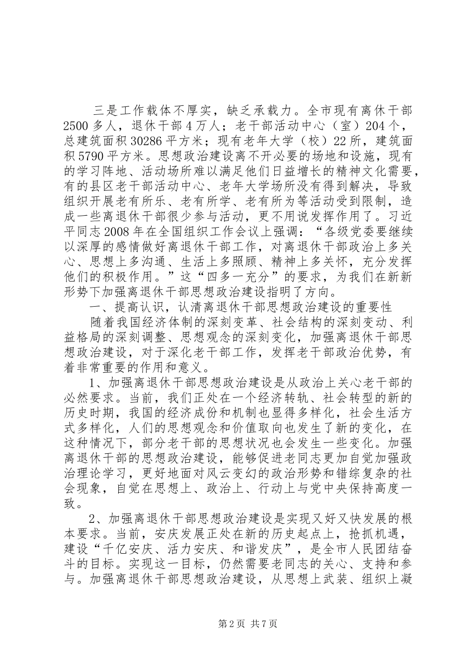 强化离退干部思想政治建设情况调研报告 _第2页