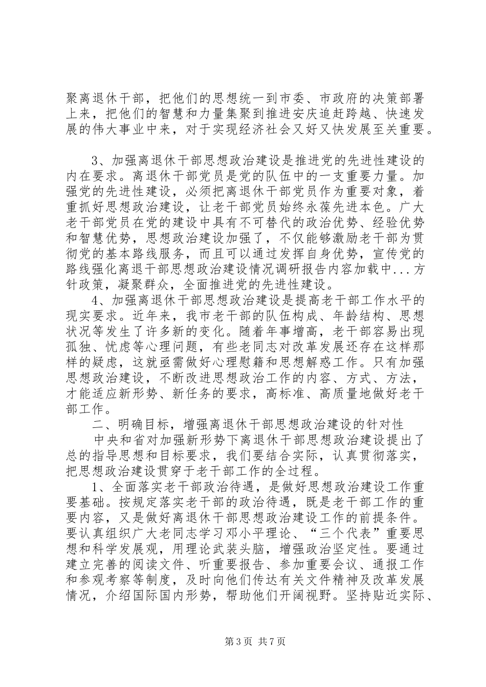 强化离退干部思想政治建设情况调研报告 _第3页