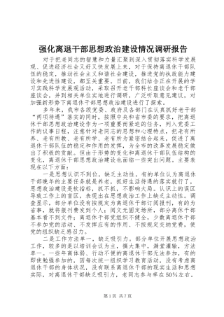 强化离退干部思想政治建设情况调研报告 