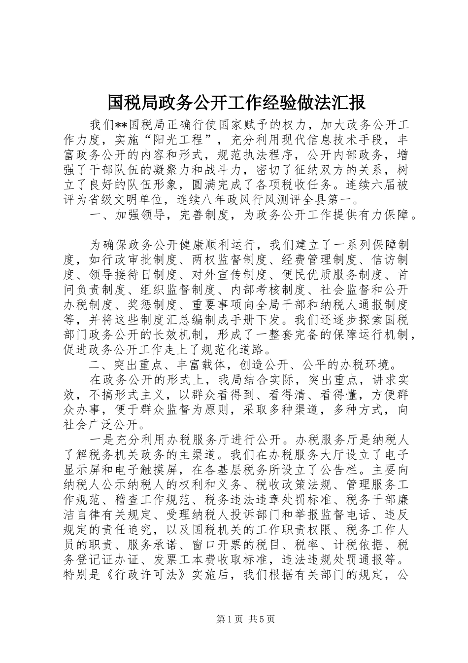 国税局政务公开工作经验做法汇报 _第1页
