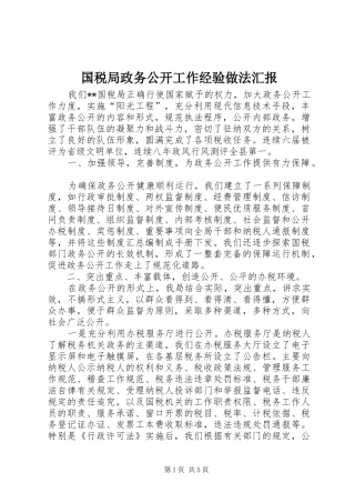 国税局政务公开工作经验做法汇报 