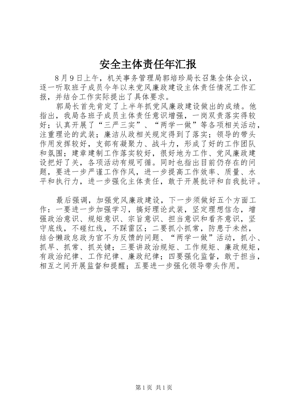 安全主体责任年汇报 _第1页