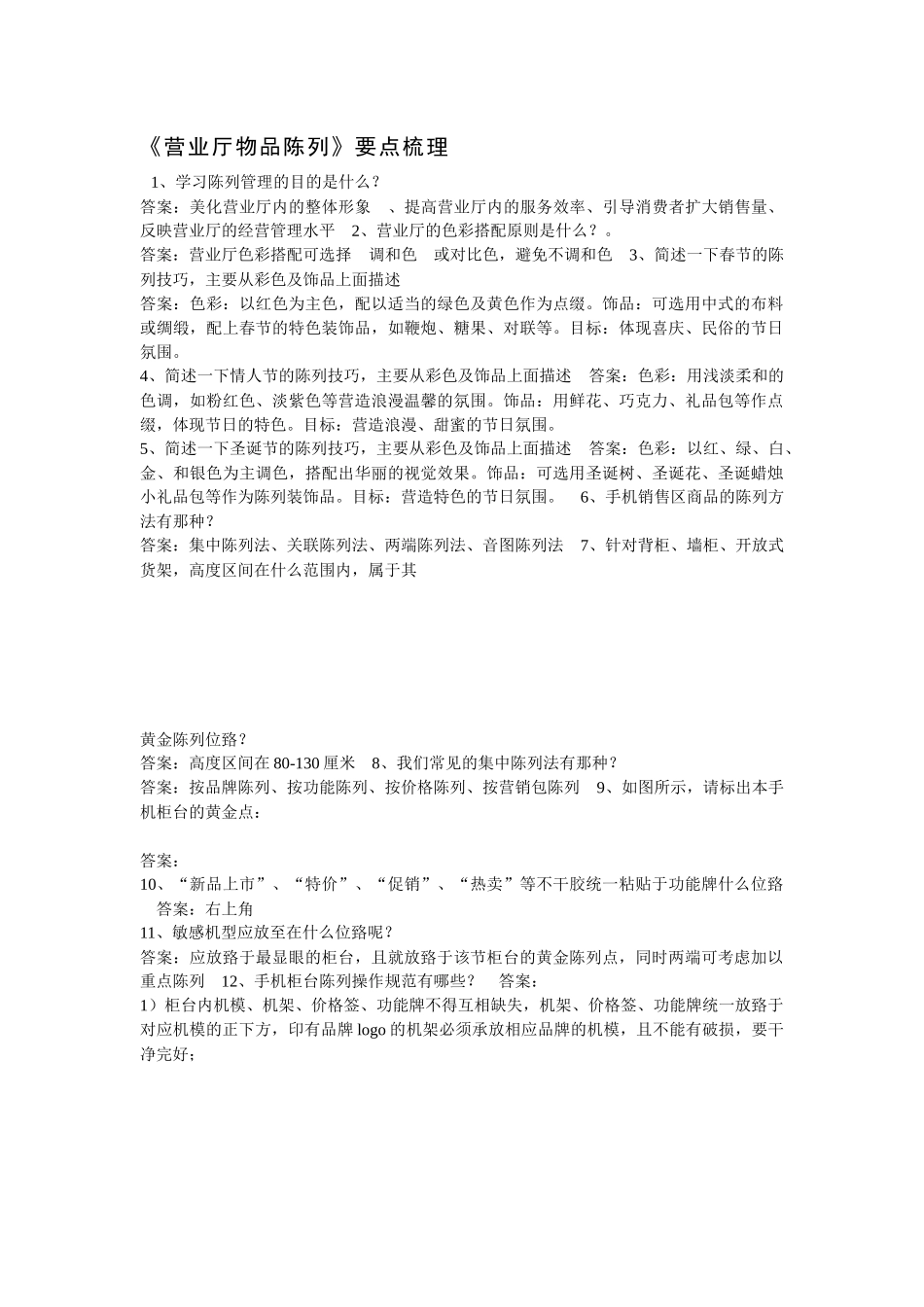 《营业厅物品陈列》要点梳理_第1页