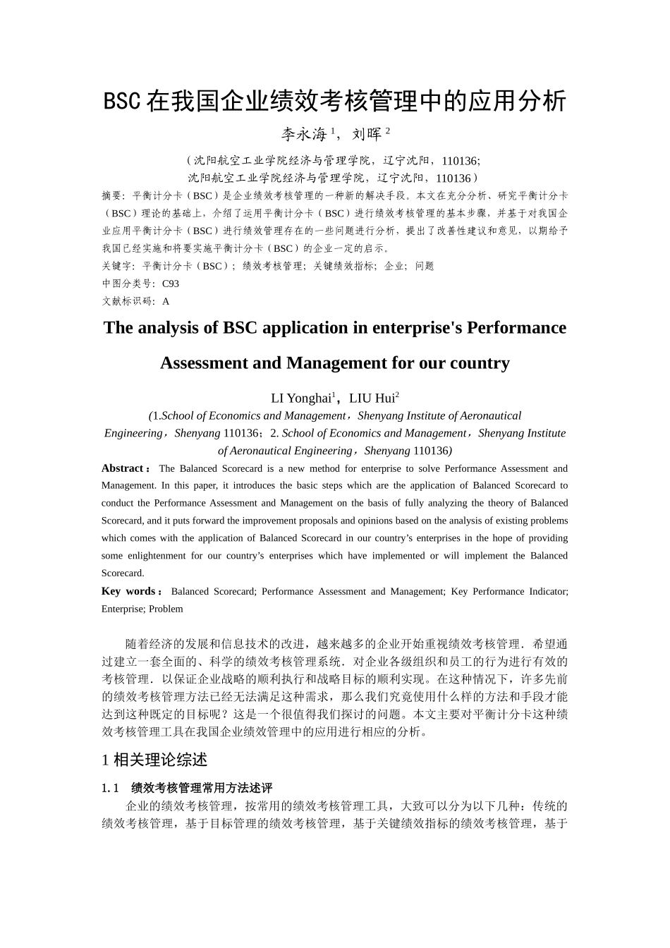 BSC在我国企业绩效考核管理中的应用分析_第1页