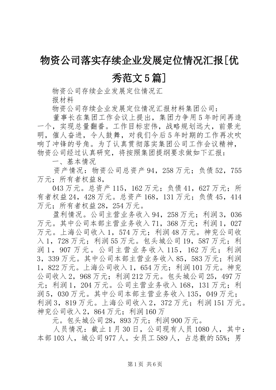 物资公司落实存续企业发展定位情况汇报[优秀范文5篇] _第1页