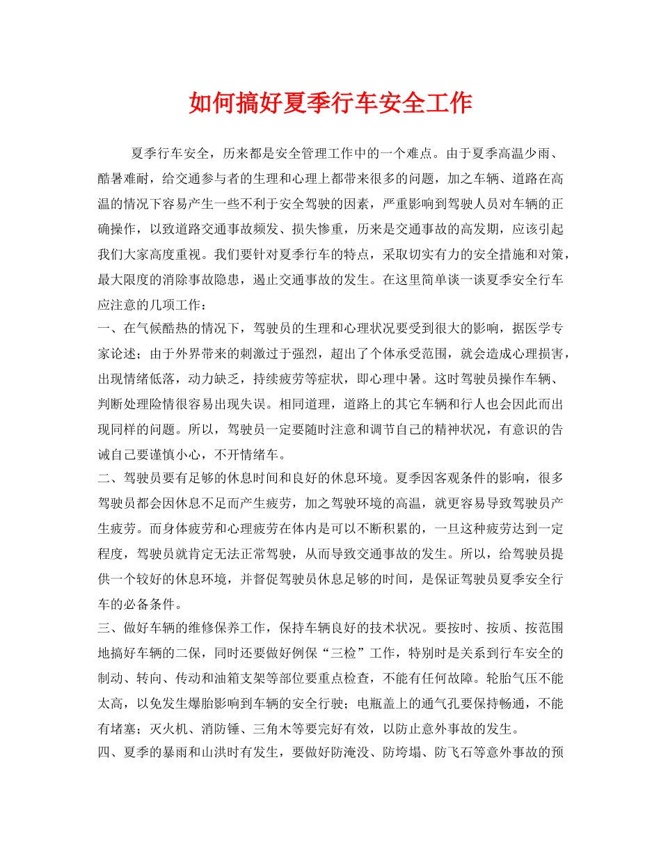 《安全管理》之如何搞好夏季行车安全工作 _第1页