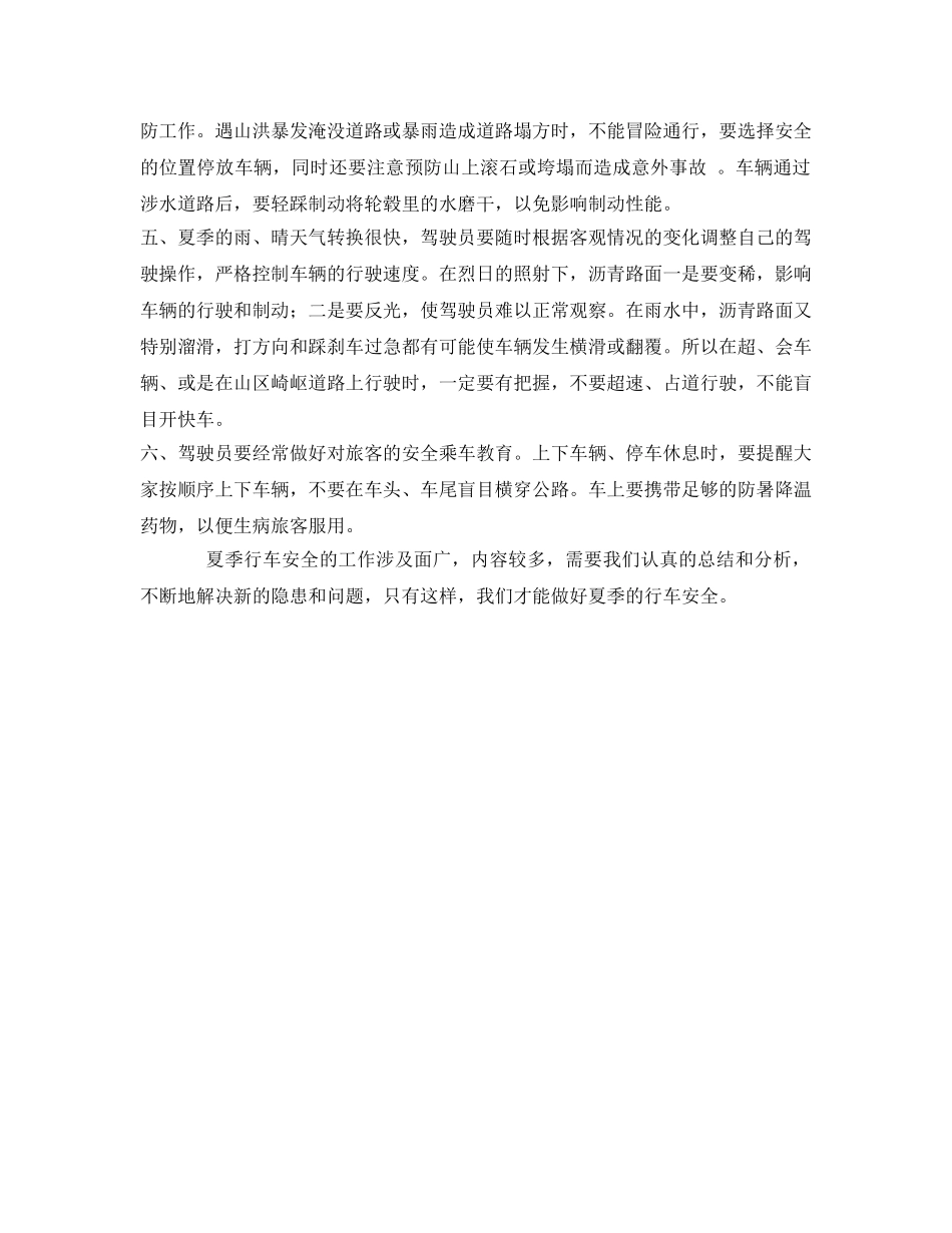 《安全管理》之如何搞好夏季行车安全工作 _第2页